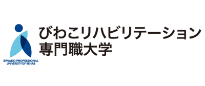 びわこリハビリテーション専門職大学