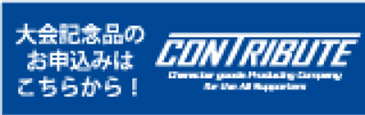 コントリビュート