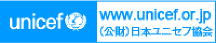 ユニセフ
