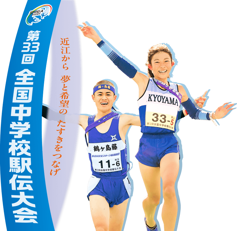 全国中学校駅伝大会